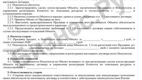 Что должен содержать договор купли-продажи в Залог успеха
