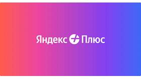 Как оплатить подписку Яндекс через телефон в Залог успеха