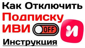 Как отключить подписку на Иви в Залог успеха