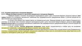 Как отменить досрочное погашение кредита в Залог успеха