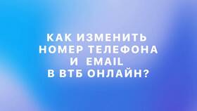Как отвязать номер телефона от ВТБ