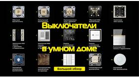 Как подключить пульт управления умным домом в Залог успеха
