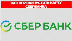 Как получить перевыпущенную карту Сбербанка в Залог успеха