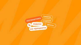 Как решать задачи на проценты в 5 классе в Залог успеха