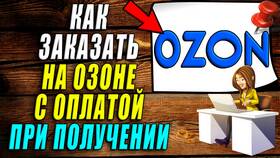 Как заказать на Ozon с оплатой при получении в Залог успеха
