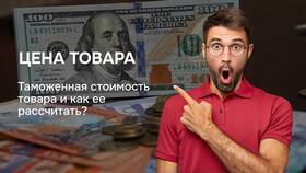 Таможенная стоимость товара: что включает