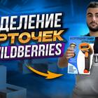 Как разъединить карточки товара