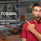 Таможенная стоимость товара: что включает